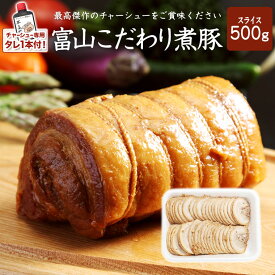 富山こだわり煮豚 スライス 500g 専用たれ1本付き チャーシュー 煮豚 お歳暮 お中元 プレゼント