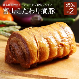 楽天1位獲得！ 富山こだわり煮豚 650g×2本たれ2本付き チャーシュー 煮豚 お歳暮 お中元 プレゼント 誕生日 送料無料