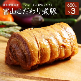 富山こだわり煮豚 650g×3本たれ3本付き チャーシュー 煮豚 お歳暮 お中元 プレゼント 送料無料