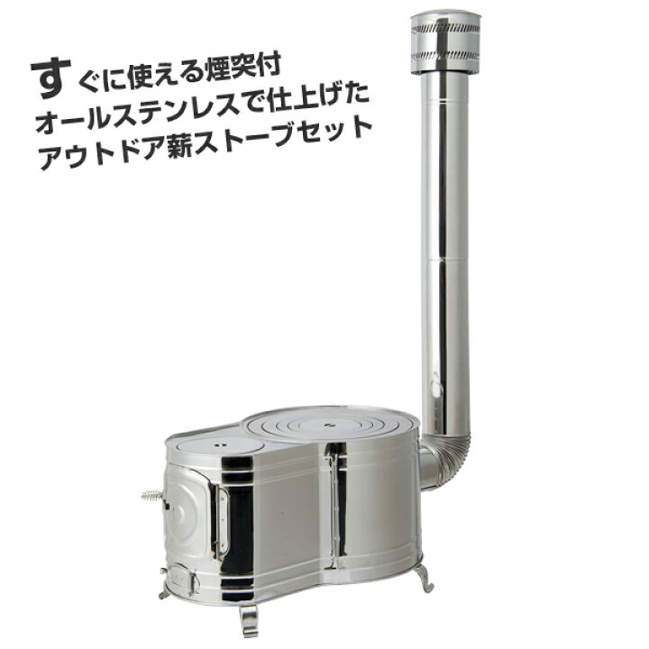 楽天市場】ホンマ製作所 ステンレス 時計1型薪ストーブセット ASS-60  