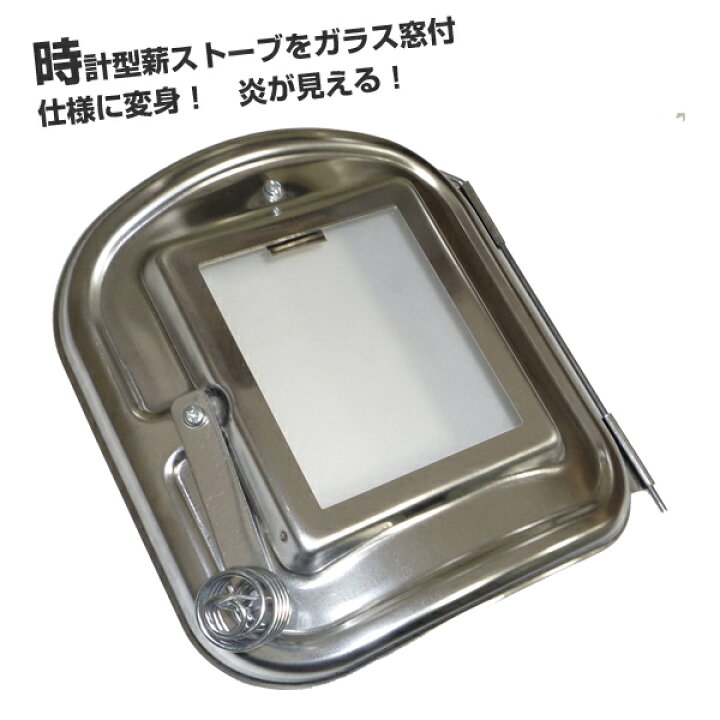 楽天市場】ホンマ製作所 時計型薪ストーブ用 ガラス付き替え扉【日本製 