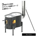 ホンマ製作所 ステンレスストーブコンロセット APS-48DX Black Edition【日本製】【薪ストーブ】【アウトドア】【キャ…
