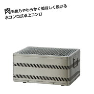ホンマ製作所 炭焼グルメ M-310【日本製】【卓上コンロ】【炭火コンロ】【バーベキューコンロ】【1〜4人…