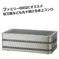 ホンマ製作所 炭焼きグルメ M-450【日本製】【卓上コンロ】【炭火コンロ】【バーベキューコンロ】【1〜4…