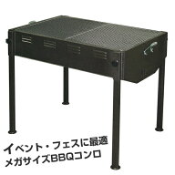 ホンマ製作所 大型バーベキューコンロ G-900【日本製】【大人数】【10人以上用】【炭火焼】【イベント】…