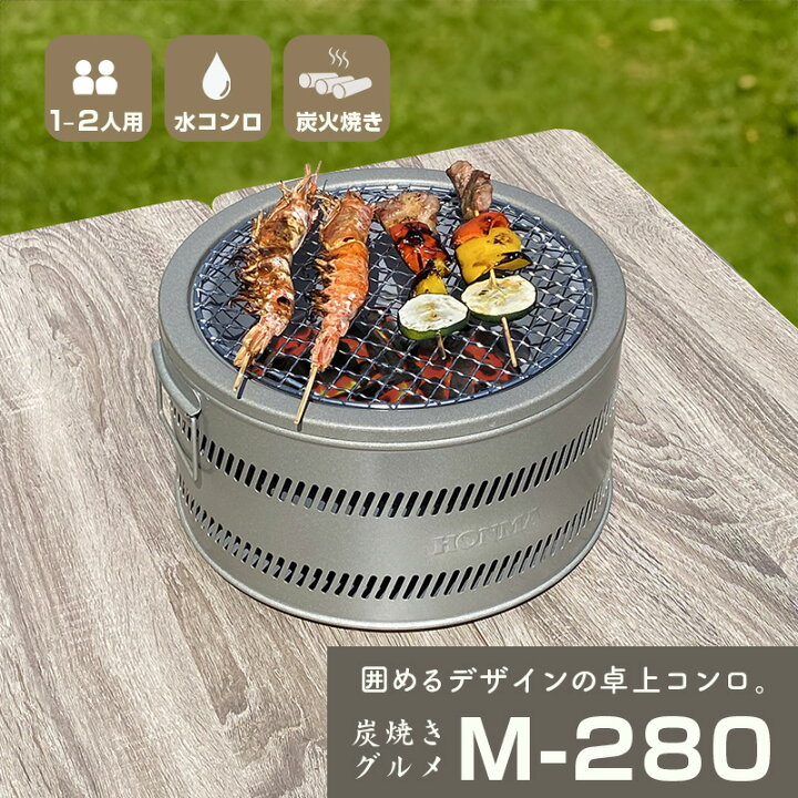 楽天市場】ホンマ製作所 炭焼グルメ M-280【日本製】【卓上コンロ 
