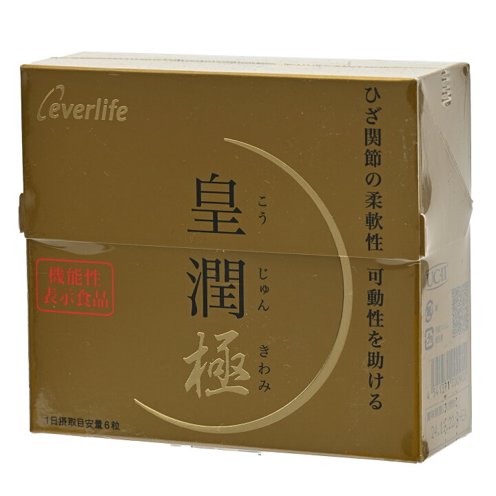 楽天市場】皇潤 極 180粒 約30日分 エバーライフ 機能性表示食品 日本 