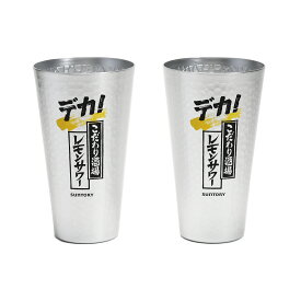 サントリー こだわり酒場のレモンサワー 専用 デカタンブラー 2個セット 900mL アルミ製 保冷仕様 家飲み パーティ