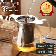 茶こし ステンレス製 深型 フタ 取っ手付き 茶漉し 急須 ティーストレーナー 紅茶 コーヒー お茶 ドリッ…