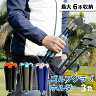 ゴルフクラブ ホルダー 収納 持ち運び スタンド ゴルフ アイアン ドライバー ゴルフクラブホルダー クラ…