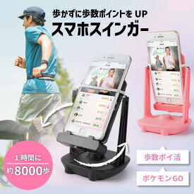 スマホ スインガー USB 給電式 スマホ スイング スタンド 歩数 自動 振り子 振子 全自動 孵化 ポケモン GO ドラクエウォーク 稼ぎ ホルダー カウント 散歩