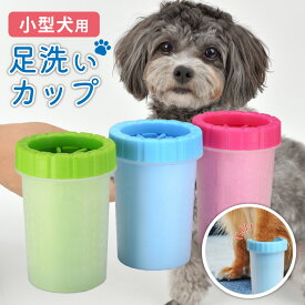 犬 足洗い カップ 小型犬 散歩 足 フットブラシ シリコン 散歩 中型犬 足 ブラシ ペット ペット用品 イヌ