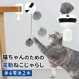 猫 おもちゃ 自動 電池式 電動 ねこじゃらし 運動 ペット ネコ 玩具 テーブル 取付