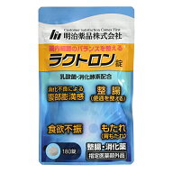 ラクトロン 180粒 指定医薬部外品 整腸サプリ 胃腸活 乳酸菌・消化酵素配合 明治薬品
