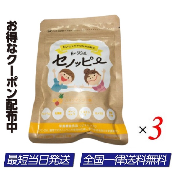 セノッピー パインマンゴー味 ビタミンD 30粒 栄養補給 贈答品 グミサプリメント 爆買い送料無料 3袋セット