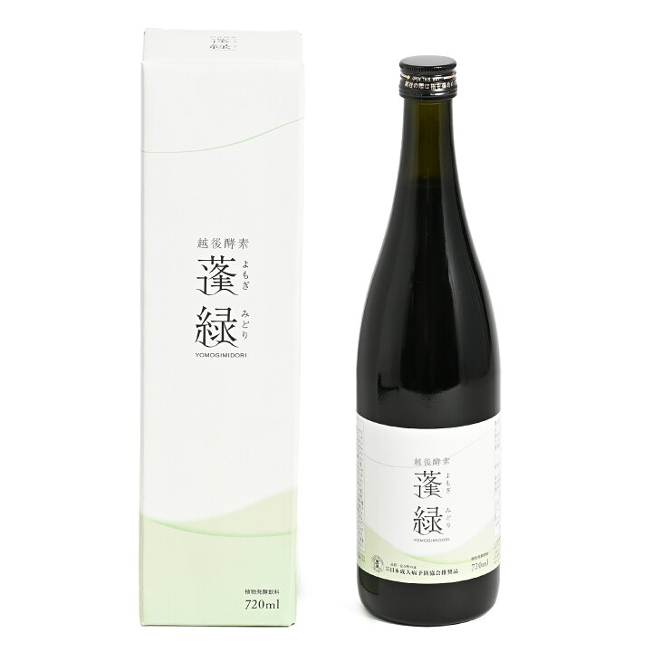 楽天市場】蓬緑 よもぎみどり 越後酵素 720ml 健康ドリンク : 本町良品 
