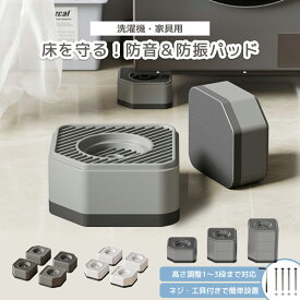 洗濯機 高さ調節 かさ上げ台 防振 防音 乾燥機 冷蔵庫 底上げ 足上げ 滑り止め 傷防止 4個入り ゴム 掃除 引っ越し マット 洗濯機のかさ上げ台 洗濯機の下に置く台 洗濯機高さ調整台 洗濯機音防止 洗濯機振動 振動防止ゴム 振動 防止 グッズ 洗濯機防振ゴム マンション
