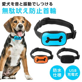犬 吠え しつけ 犬の無駄吠え防止 首輪 振動 全自動 夜泣き ペット 夜鳴き 無駄吠え防止 トレーニング 鳴き声 訓練 愛犬 躾 小型犬 中型犬 大型犬 イヌ 犬首輪 犬しつけ 無駄吠え 防止 グッズ 吠える やめ させる 無駄吠え防止首輪 無駄吠え防止グッズ 犬の無駄吠え