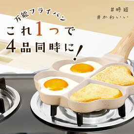 クローバー型 フライパン 仕切り付き IH ガス火対応 同時調理 時短 4つ穴 お弁当 朝食 目玉焼き ノンスティック 軽量 お手入れ簡単 目玉焼きフライパン デザイン かわいい 可愛い キッチングッズ 弁当作り 弁当用フライパン お弁当用フライパン マルチフライパン