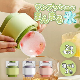 まんまる氷 製氷器 丸氷メーカー 丸型製氷機 2個セット シリコン型 丸型アイスボール型 おしゃれアイスボール 透明氷 大玉アイス 球体製氷器 プッシュ式 フルーツ氷 ウイスキー ロックグラス用 家庭用製氷器 カラフル 選べる3色 ギフト