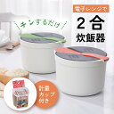 電子レンジ炊飯器 2合炊き 電子レンジ用炊飯器 ライスクッカー 簡単 一人暮らし お弁当 朝ごはん 時短調理 計量カップ…
