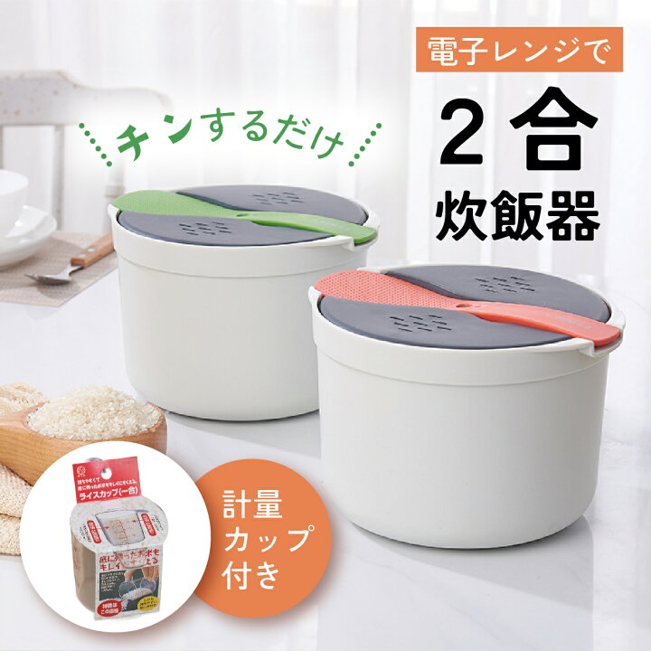 楽天市場】電子レンジ炊飯器 電子レンジ用炊飯器 炊飯器 電子レンジ 