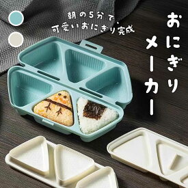 おにぎりメーカー 三角おにぎり型 6個同時 おにぎり型ケース おにぎり型 おにぎり型押し おにぎり 作る型 作る 道具 三角おにぎり型 料理 便利グッズ 時短調理 弁当準備 ランチグッズ ご飯型 押し型 ライスモールド 抗菌仕様 食洗機対応 おしゃれ ブルー ベージュ