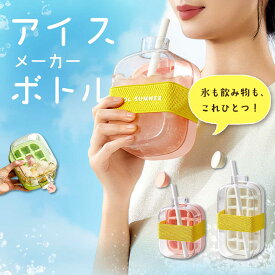 アイスメーカー ボトル 製氷ボトル ドリンクボトル ストロー付き 水筒 スクエア型 ひんやりドリンクボトル 氷作り おしゃれ かわいい 2WAY 500ml 800ml 持ち歩きボトル 夏対策 熱中症対策 ジュース対応 洗いやすい