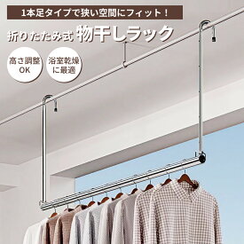 物干しラック 折りたたみ 高さ調整 伸縮式 ステンレス 浴室 物干し 物干し竿 360°回転 フック 吊り下げ 省スペース 錆びにくい 頑丈 浴室乾燥 部屋干し 室内干し 室内物干し 浴室物干し 竿 ベランダ 浴室用 布団干し 伸縮物干し 浴室用物干し竿 物干し棒 物干しざお