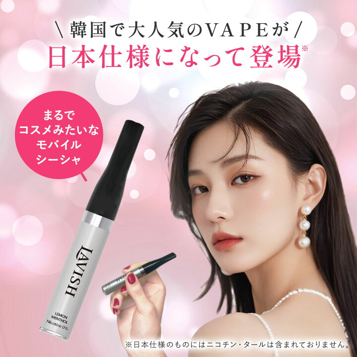 楽天市場】LAVISH ラビッシュ モバイルシーシャ 韓国 コスメ 電子 