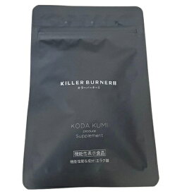 KILLER BURNER 2 キラーバーナーツー 45粒 サプリメント 機能性表示食品 ダイエット サポート エラグ酸 美容 健康 美ボディ サプリ 栄養補助食品 正規品 日本製
