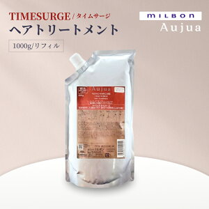 オージュア TIMESURGE ヘアトリートメント リフィル 1000g ミルボン Milbon タイムサージ