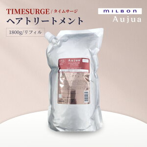 オージュア TIMESURGE ヘアトリートメント リフィル 1800g ミルボン Milbon タイムサージ