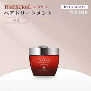 ミルボン オージュア TIMESURGE ヘアトリートメント 250g タイムサージ