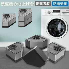 洗濯機 高さ調節 かさ上げ台 防振 防音 乾燥機 冷蔵庫 底上げ 足上げ 滑り止め 傷防止 4個入り ゴム 掃除 引っ越し マット