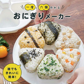 おにぎりメーカー おにぎり型 おむすび 食洗機対応 ライスボールメーカー 花見 お花見 型抜き 弁当 ピクニック 運動会 大きめ