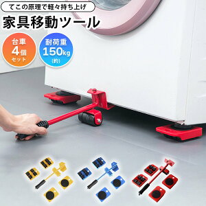 家具 移動 台車 引っ越し 模様変え 引越 大掃除 ドーリー ジャッキ コロコロ 家具の移動 道具 アイデア商品 便利グッズ 家具移動キャスター アイデアグッズ 家具移動 便利 グッズ 家具移動リ