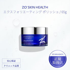 【国内正規品】ゼオスキン エクスフォリエーティング ポリッシュ 65g ZO SKIN HEALTH