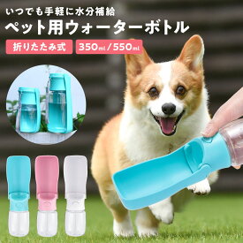 犬 給水 ボトル 水筒 散歩 イヌ ペット 折りたたみ 軽量 ウォーターボトル ペット水筒 持ち運び 犬の水 犬の水飲み器具 犬の水筒 犬の水飲み 犬 水飲み器 散歩用 犬水飲みボトル 犬の散歩 便利グッズ 犬水飲み器 犬散歩水 犬散歩水飲み コンパクト お手軽 犬の散歩グッズ