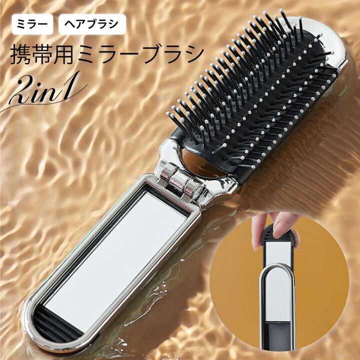 楽天市場】ヘアブラシ 携帯用 ミラー付き 鏡 ヘアブラシ くし 櫛 