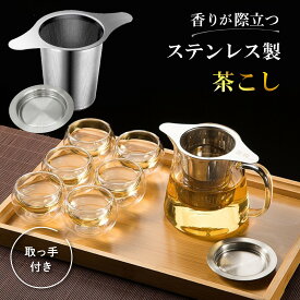 茶こし ステンレス製 フタ取っ手付き 茶漉し 急須 ティーストレーナー 紅茶 コーヒー お茶 ドリッパー コーヒーメーカー