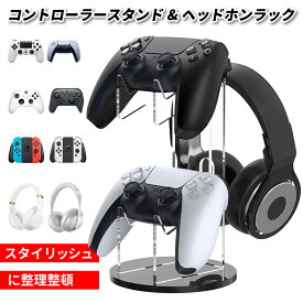 コントローラースタンド ヘッドホンスタンド ゲーミング収納 PS5 PS4 Switch Xbox 対応 ケーブルホルダー付き 安定設計 複数収納 省スペース スイッチ プロコン スタンド ヘッドホン ゲームコントローラー収納ラック スマート おしゃれ リビング シンプルデザイン