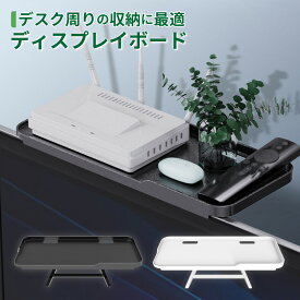 モニター 収納 ディスプレイボード スタンド ラック 小物置きパソコン テレビ WEBカメラ リモコン デスク収納 デスク周り 収納 便利グッズ おしゃれ パソコン周り 液晶 整理整頓 PCまわり デッドスペース パソコン モニター 上 ラック モニター上 PCモニターラック