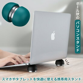 ノートパソコンスタンド パソコンスタンド タブレット 排熱 放熱 ノートPC ノートパソコン 黒 ブラック グリーン 緑 グレー スタンド 携帯 持ち運び 球体 丸い 丸型 熱対策 ミニパソコン台 丸 コンパクト 滑り止め 安定感 タブレットスタンド 卓上 便利グッズ
