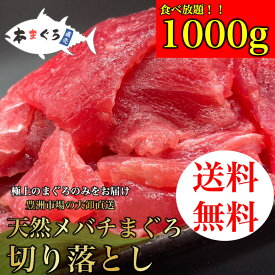 天然メバチまぐろ切り落とし1000g ギフト お歳暮 年末年始 （天然まぐろ 天然 マグロ まぐろ 鮪 刺身 刺し身 海鮮丼 手巻き寿司 トロ 切り身 まぐろ切り落し 送料無料 おつまみ 贈り物 御祝 内祝