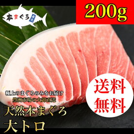 【父の日】天然本まぐろ大トロ柵 200g ギフト ごちそう お歳暮 （天然まぐろ 天然 マグロ まぐろ 鮪 刺身 刺し身 海鮮丼 手巻き寿司 トロ 切り身 まぐろ切り落し 送料無料 おつまみ 贈り物 プレゼント ）