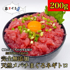 なくなり次第終了 おためし 無添加！天然メバチまぐろネギトロ用タタキ 200g（天然まぐろ 天然 マグロ まぐろ 鮪 刺身 刺し身 海鮮丼 手巻き寿司 トロ まぐろ切り落し 送料無料 おつまみ ねぎとろ ギフト 家族用 敬老の日)