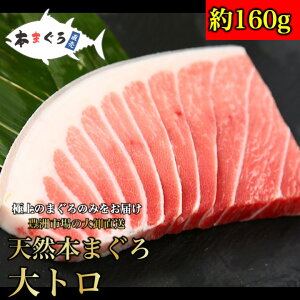 ★天然本まぐろ大トロ柵 約160g ギフト ごちそう お歳暮 (天然まぐろ 天然 マグロ まぐろ 鮪 刺身 刺し身 海鮮丼 手巻き寿司 トロ 切り身 まぐろ切り落し 送料無料 おつまみ 贈り物 プレゼン
