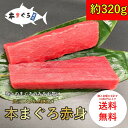 【訳あり】なくなり次第終了！【送料無料】本まぐろ赤身柵 320g　（天然まぐろ 天然 マグロ まぐろ 鮪 刺身 刺し身 海鮮丼 手巻き寿司 トロ 切り身 まぐろ切り落し 送料無料 おつまみ 贈り物 プレゼント 御祝 内祝 ギフト ファミリー 食品 おかず ）