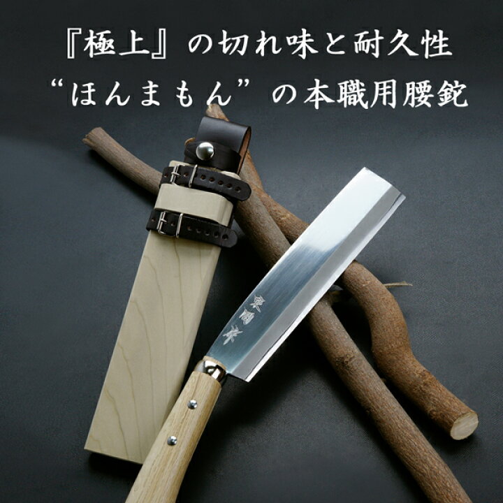 楽天市場】東周作 極上 腰鉈 片刃240mm 細身左利き用 青紙鋼 鞘付き  